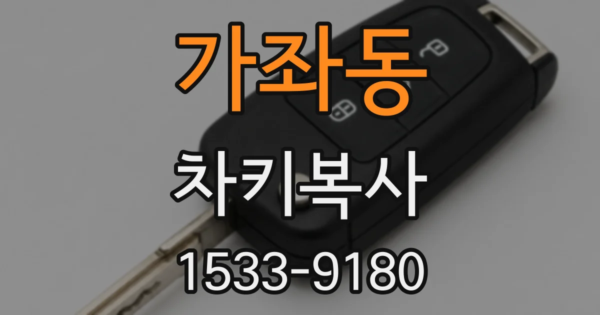 가좌동 차키복사