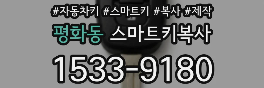 평화동 스마트키복사
