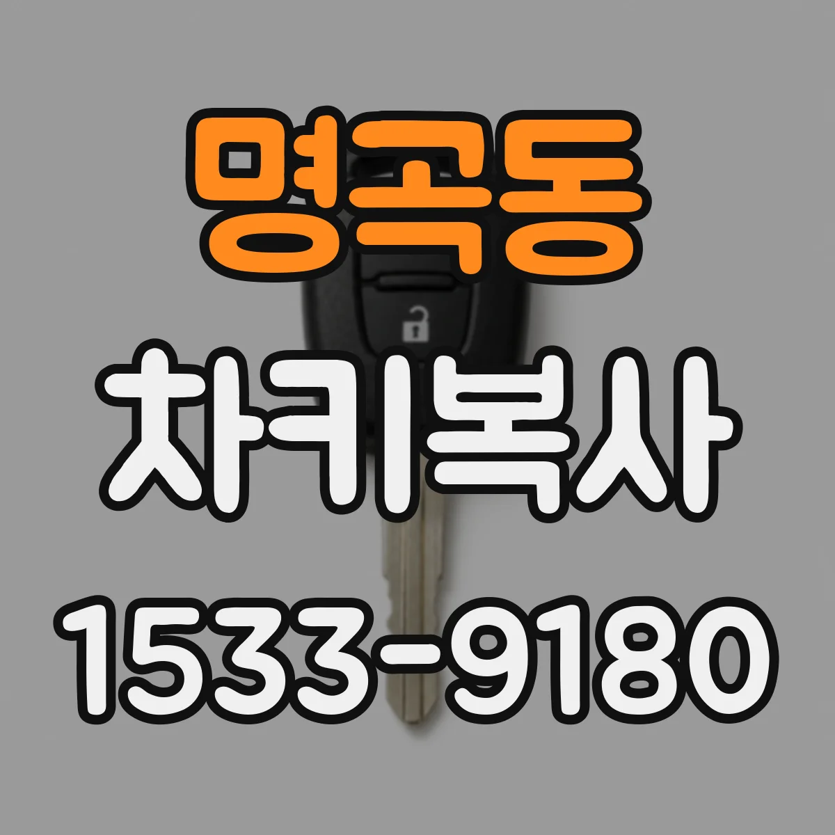명곡동 차키복사