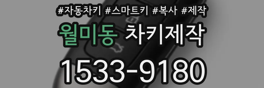 월미동 차키제작