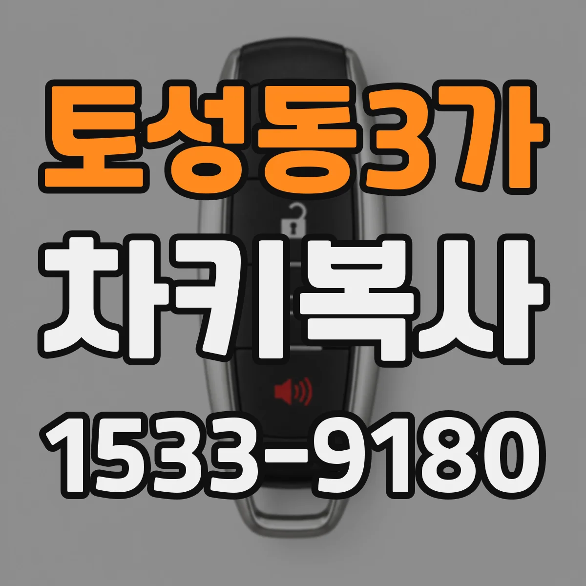토성동3가 차키복사