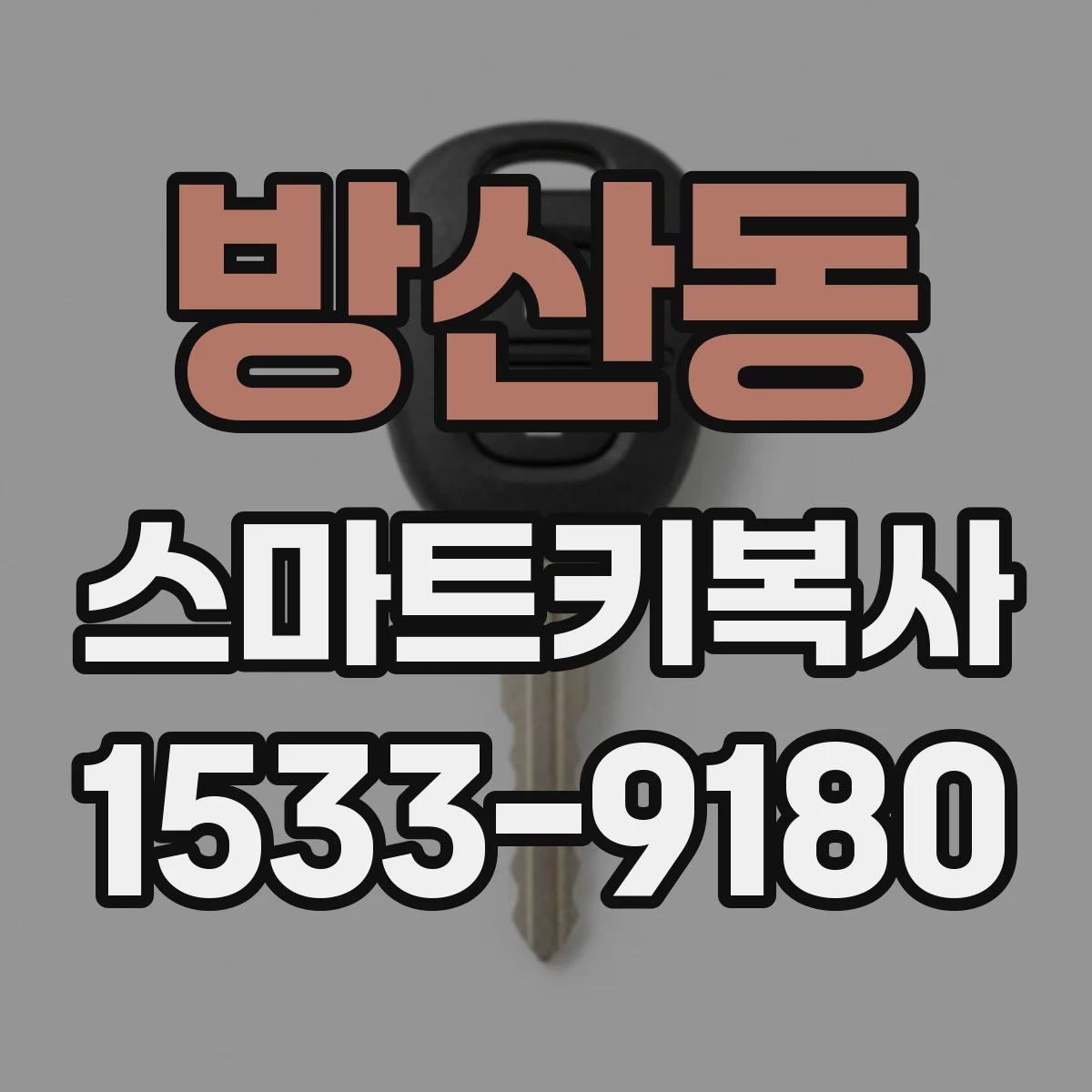 방산동 스마트키복사