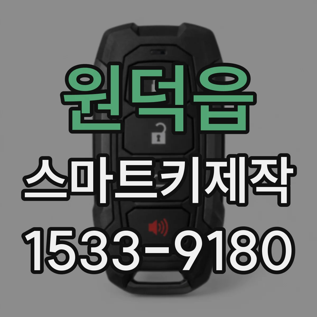 원덕읍 스마트키제작