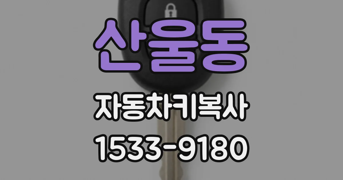 산울동 자동차키복사