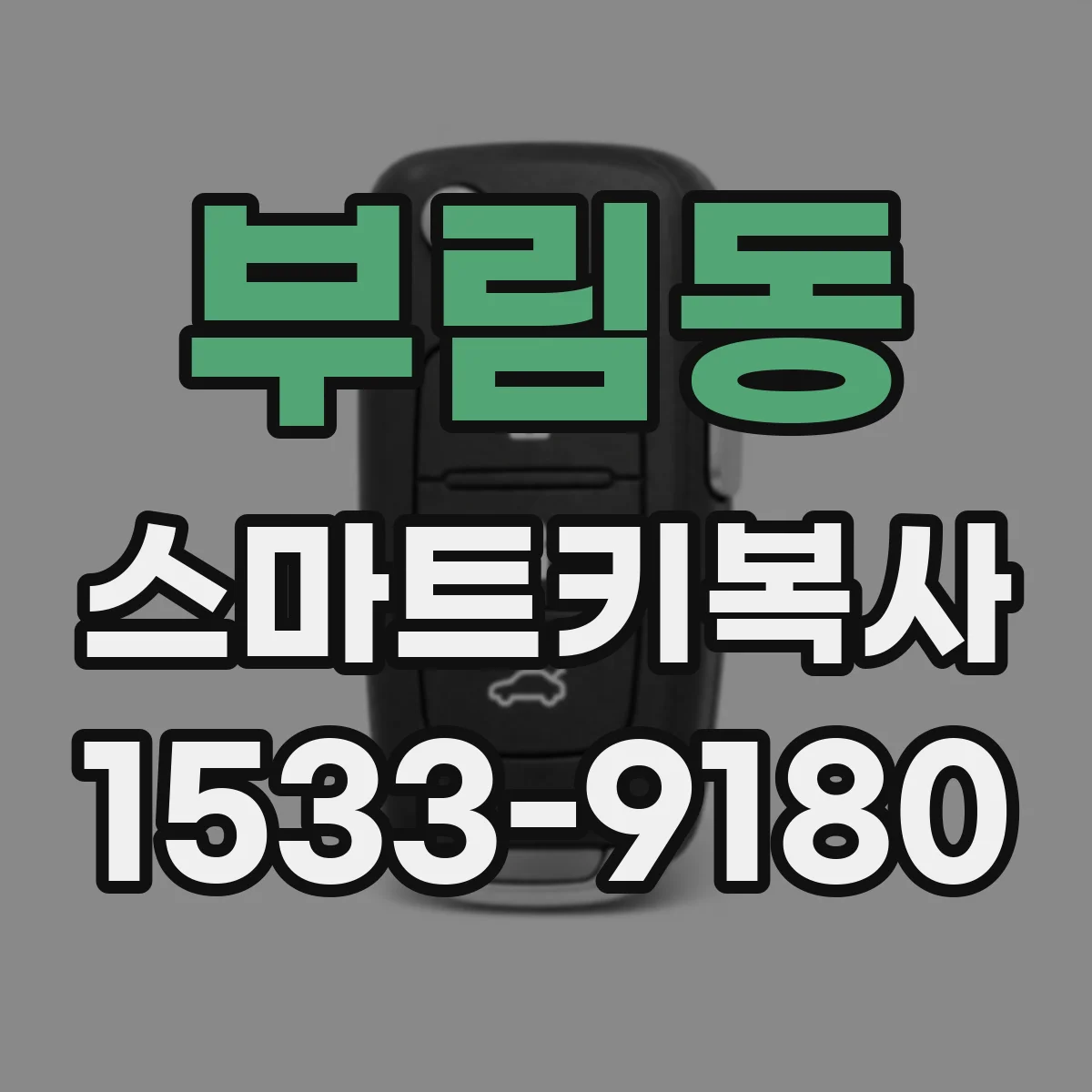 부림동 스마트키복사