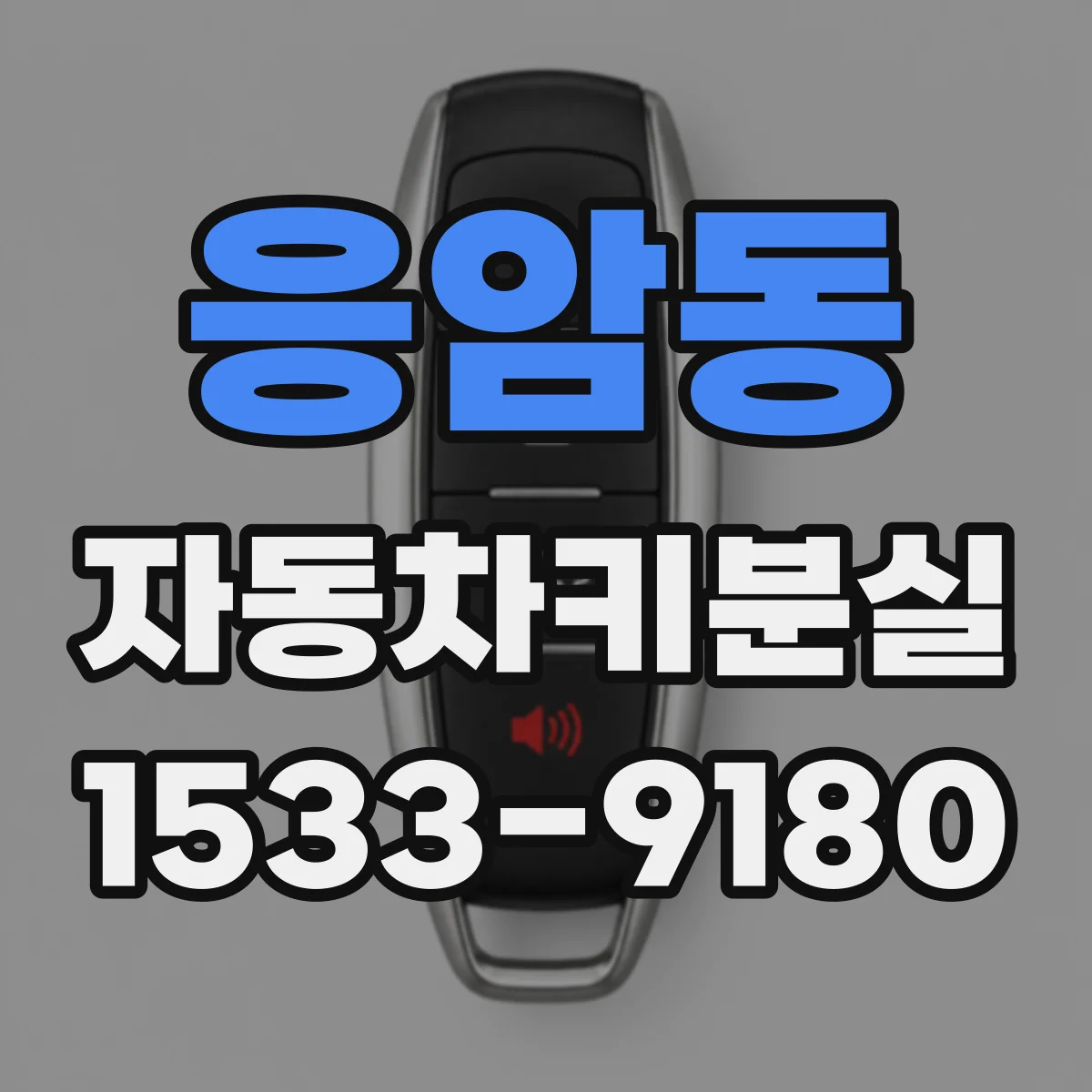 응암동 자동차키분실