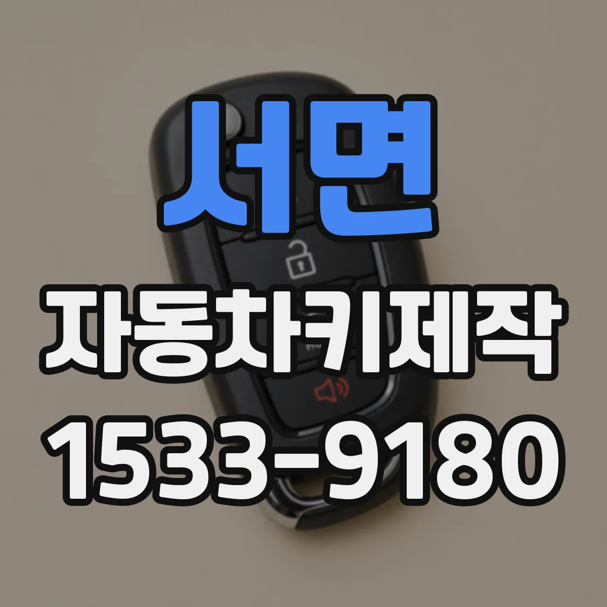서면 자동차키제작