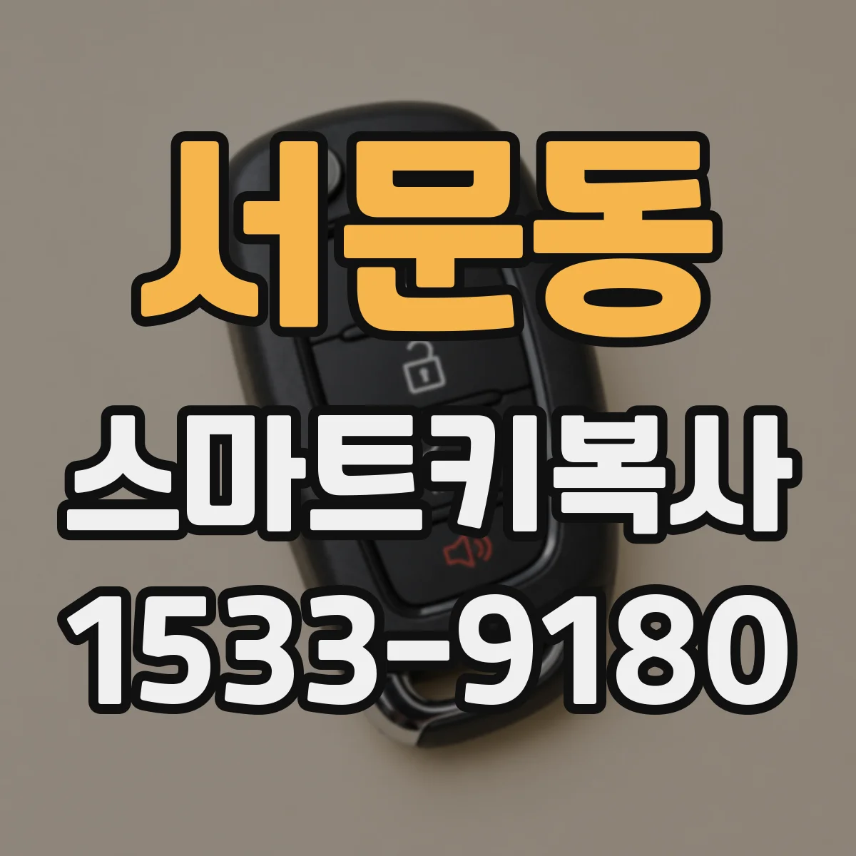서문동 스마트키복사