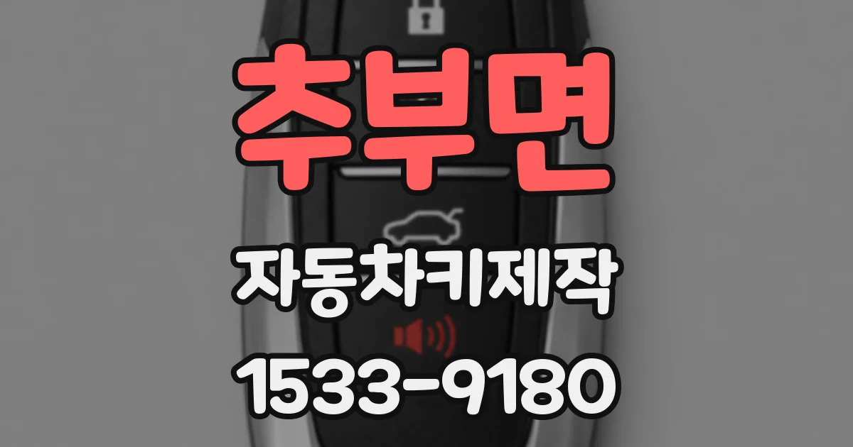 추부면 자동차키제작