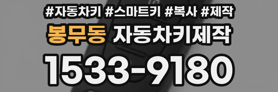 봉무동 자동차키제작