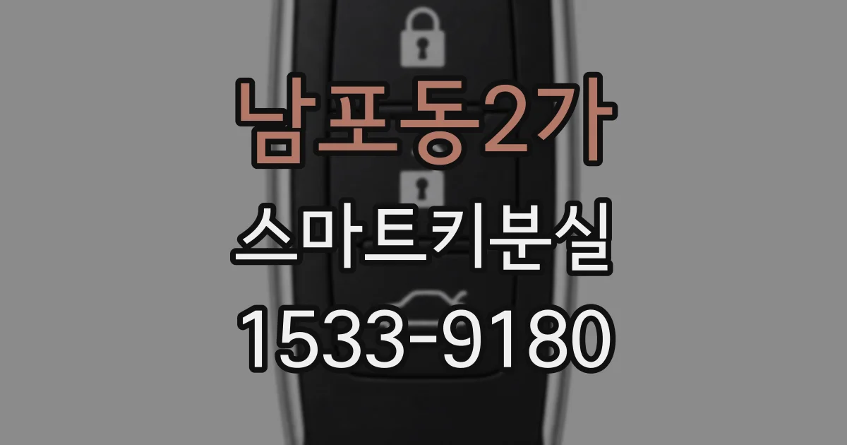 남포동2가 스마트키분실