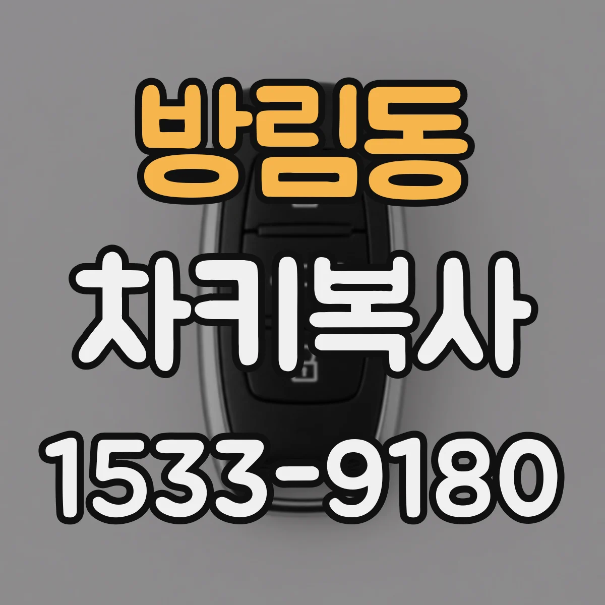 방림동 차키복사