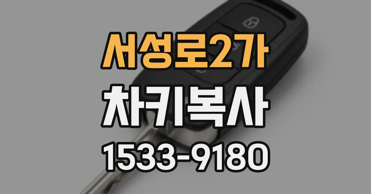 서성로2가 차키복사