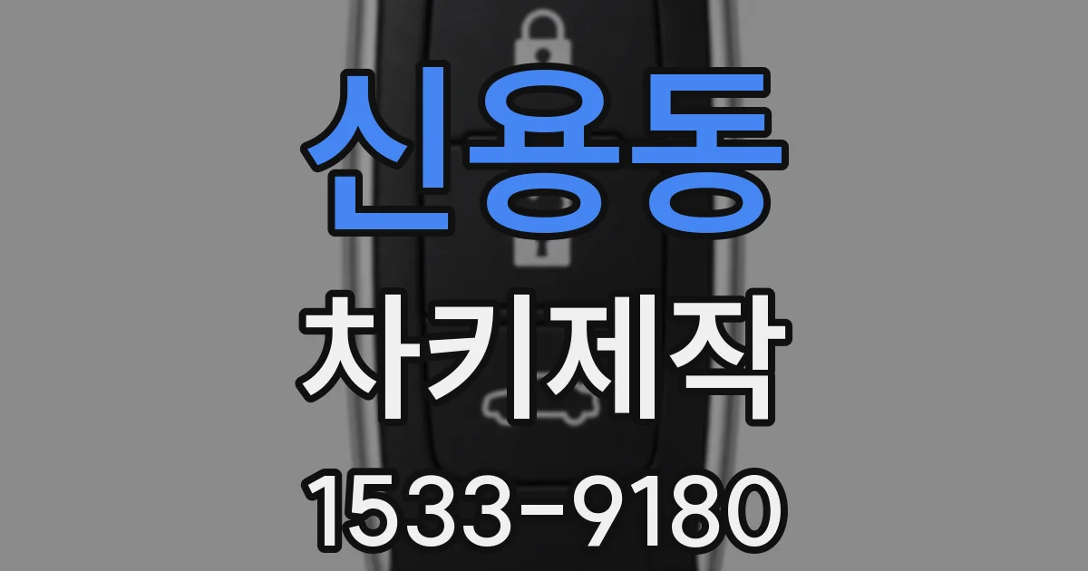 신용동 차키제작