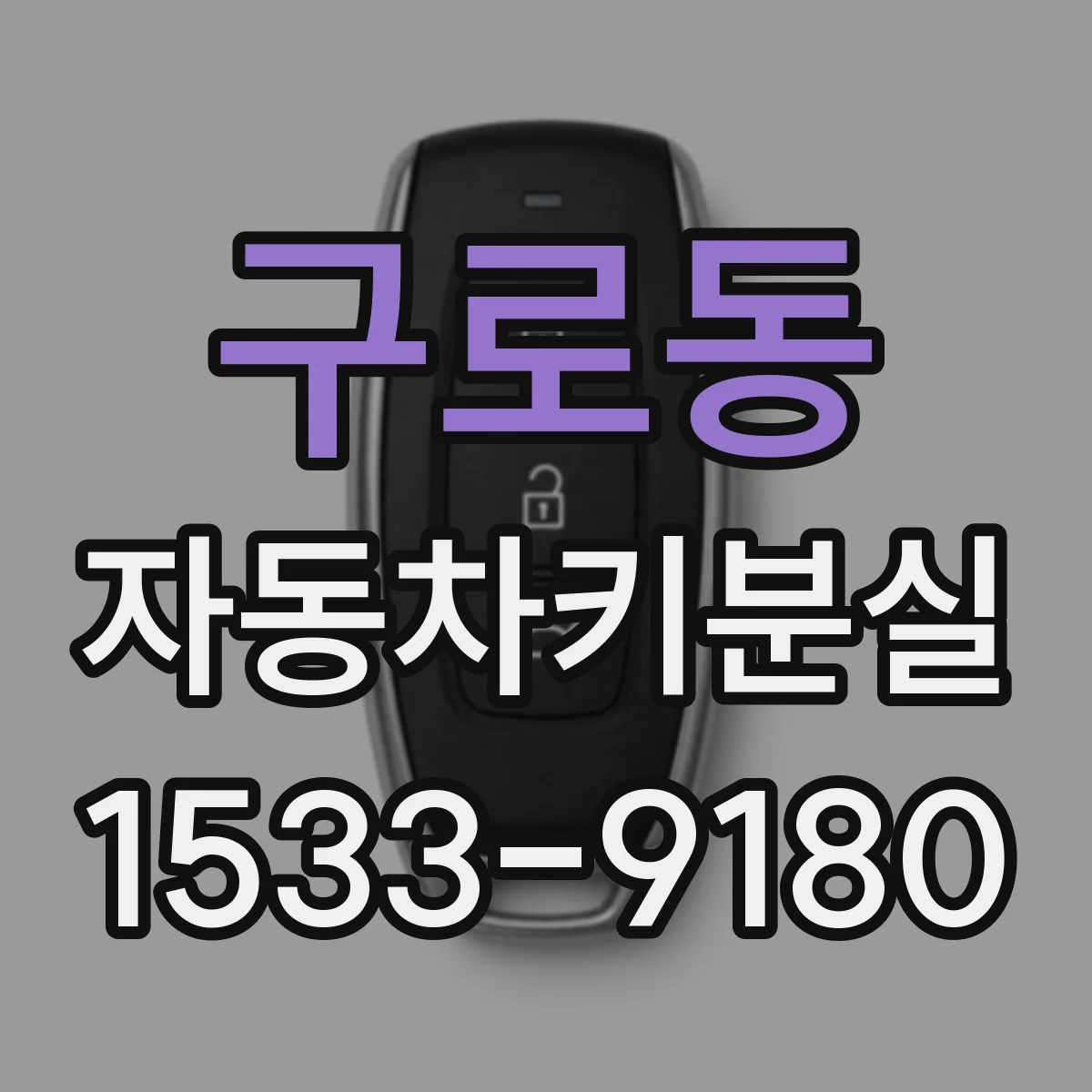 구로동 자동차키분실