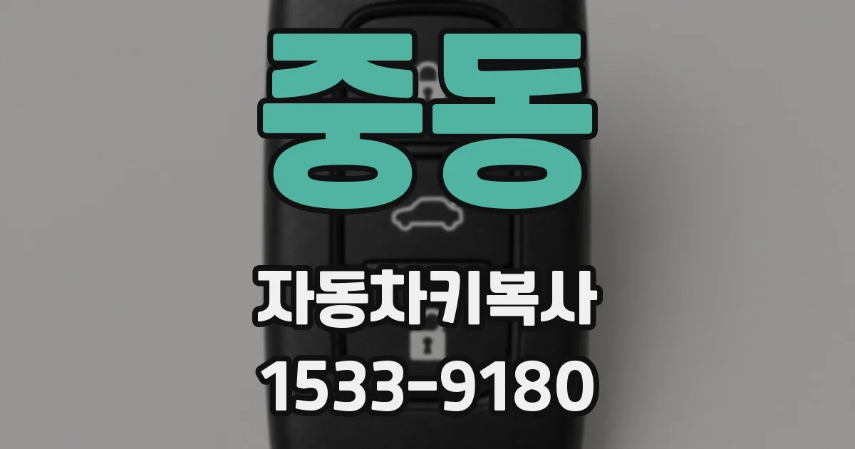 중동 자동차키복사