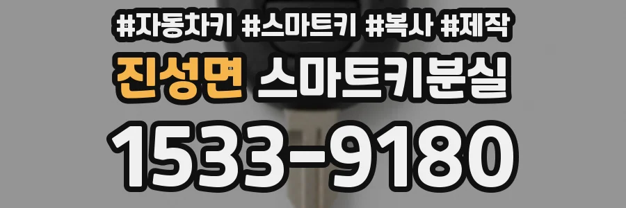 진성면 스마트키분실
