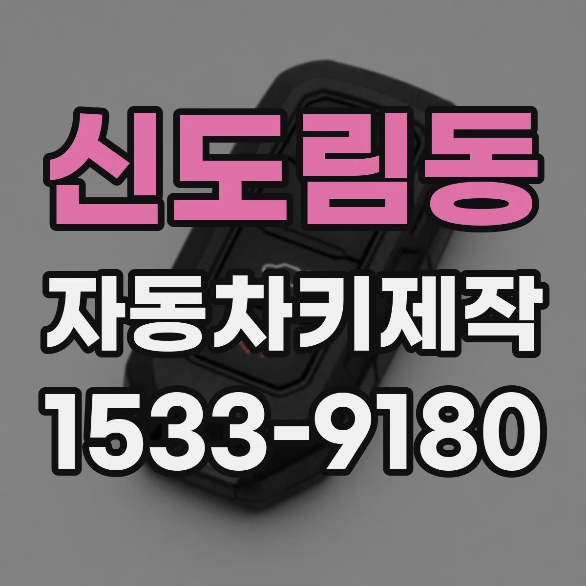 신도림동 자동차키제작