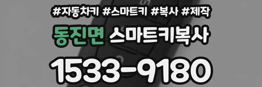 동진면 스마트키복사