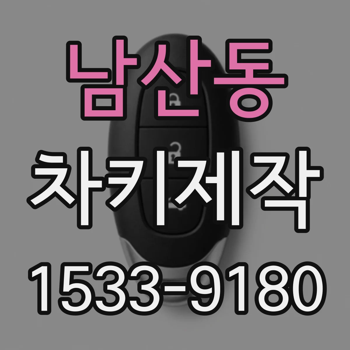 남산동 차키제작