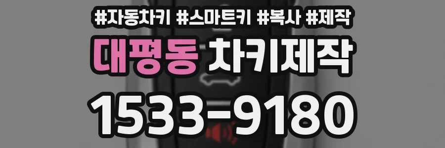 대평동 차키제작