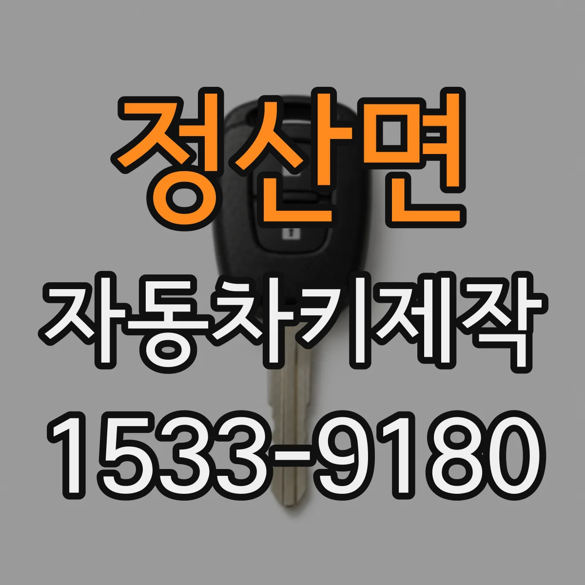 정산면 자동차키제작