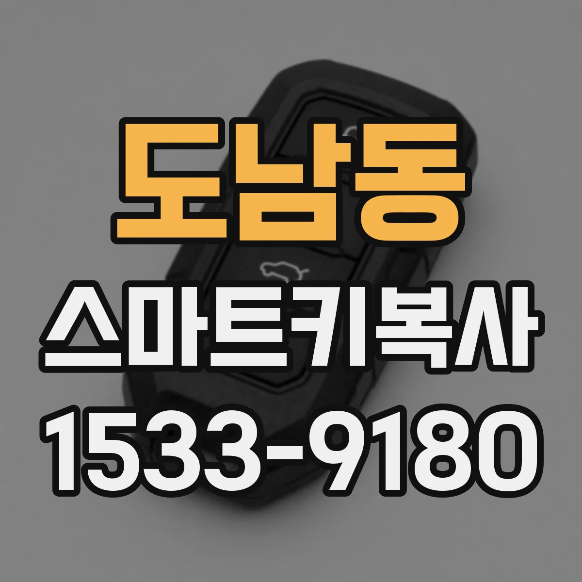 도남동 스마트키복사