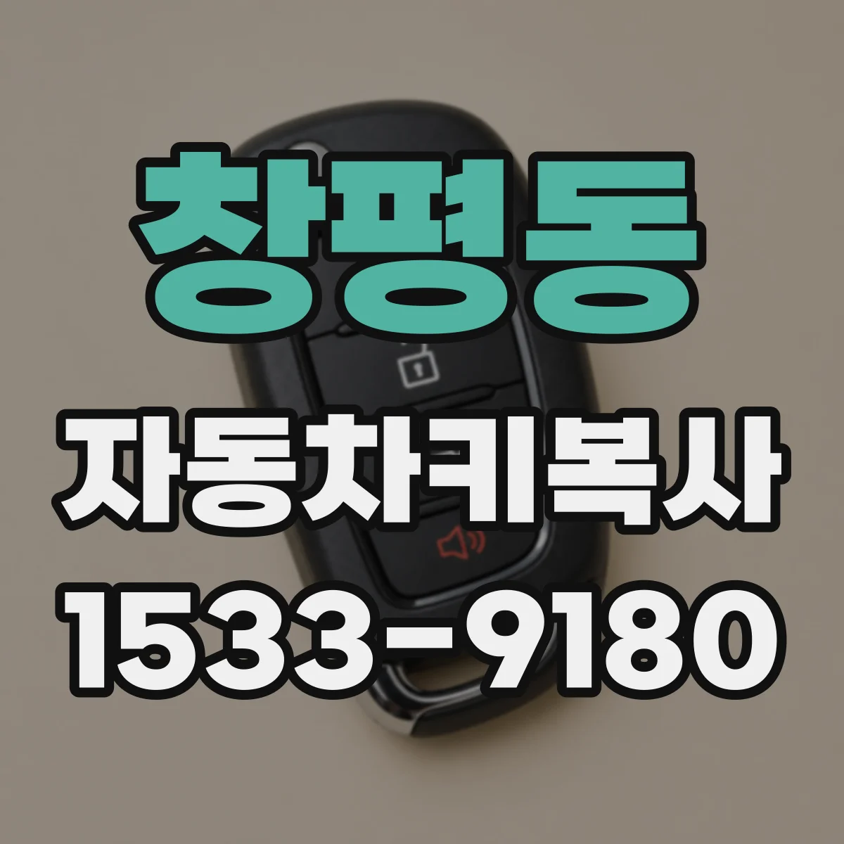 창평동 자동차키복사