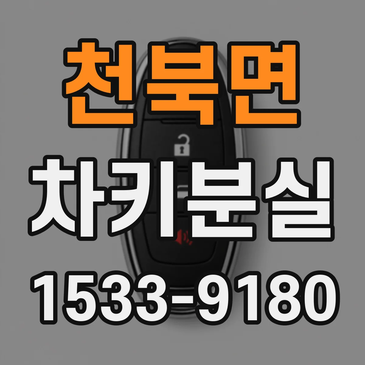 천북면 차키분실