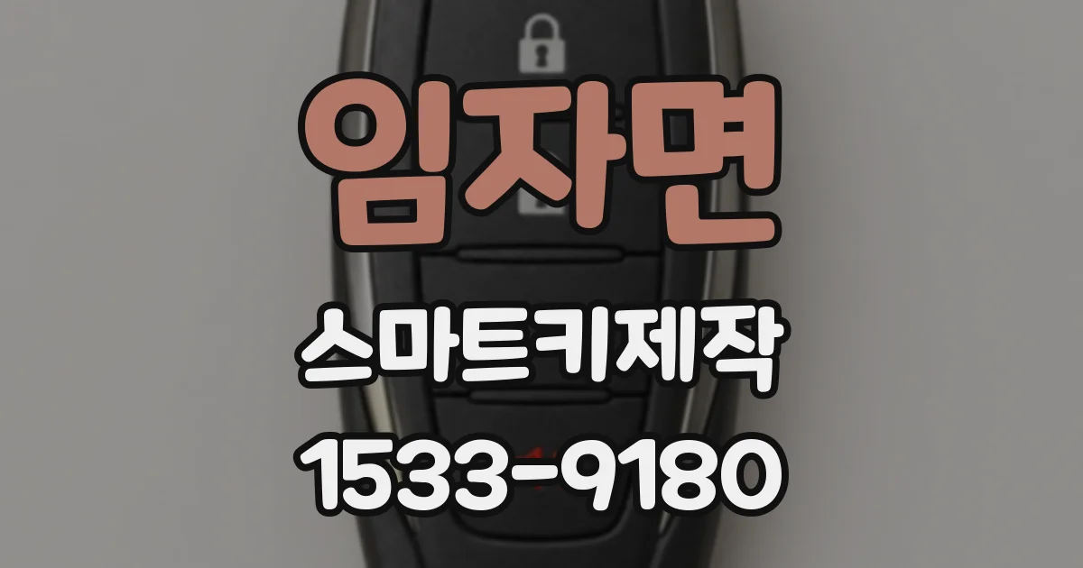 임자면 스마트키제작
