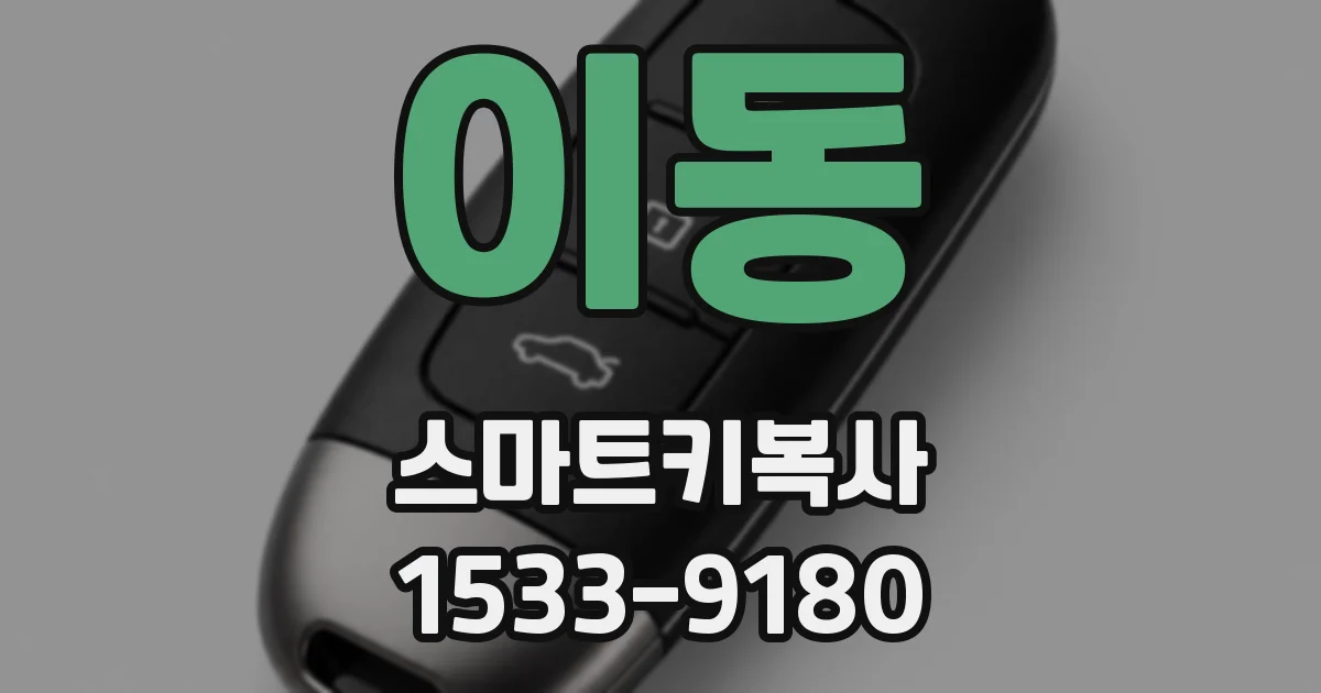 이동 스마트키복사