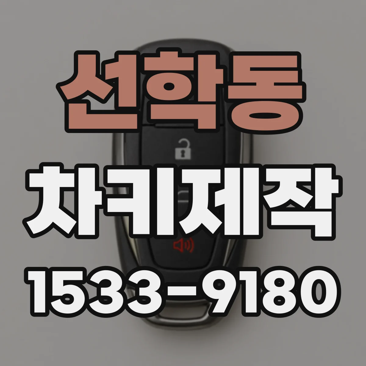 선학동 차키제작