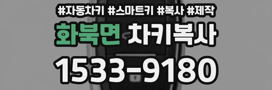 화북면 차키복사