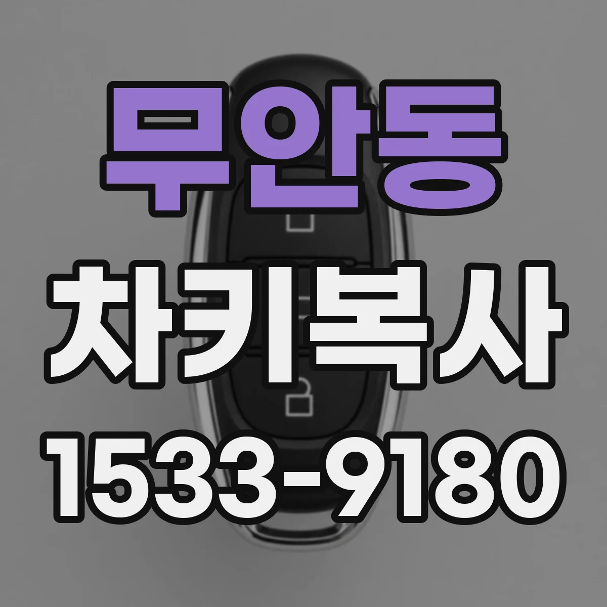 무안동 차키복사