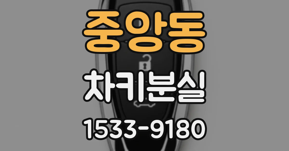 중앙동 차키분실