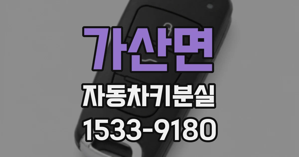 가산면 자동차키분실