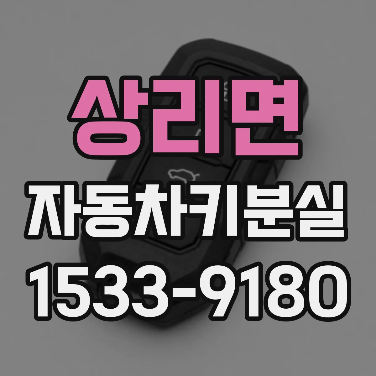 상리면 자동차키분실