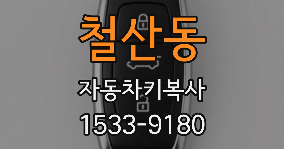 철산동 자동차키복사