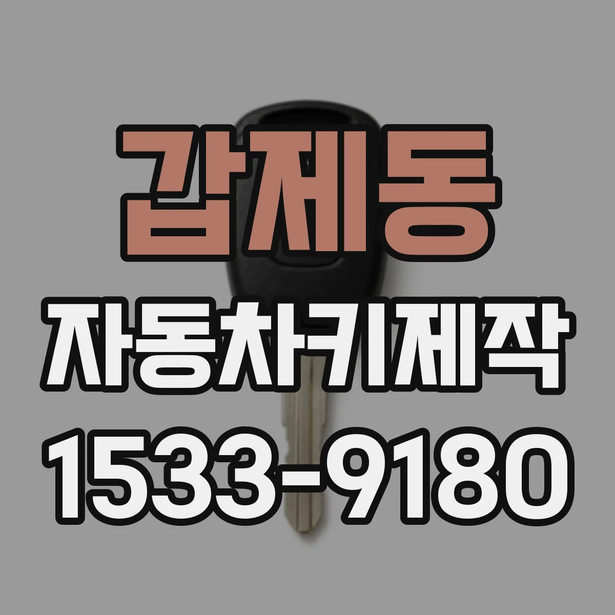 갑제동 자동차키제작