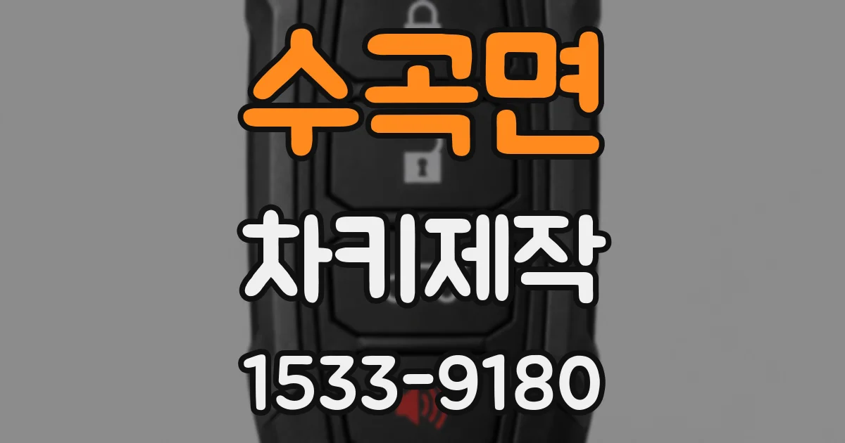 수곡면 차키제작