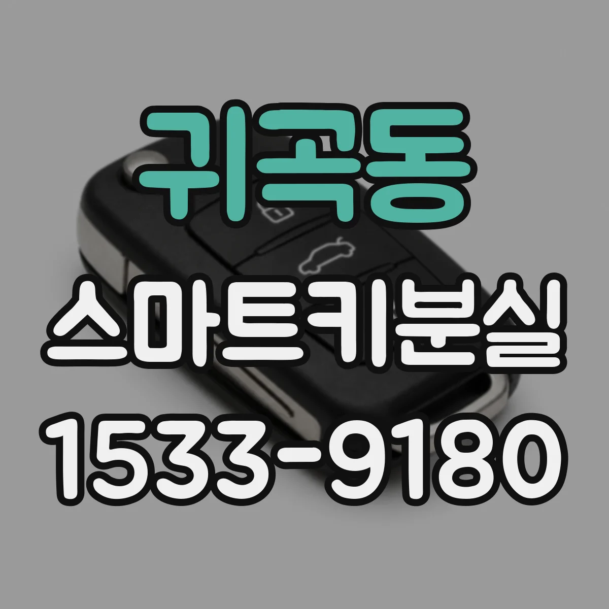 귀곡동 스마트키분실