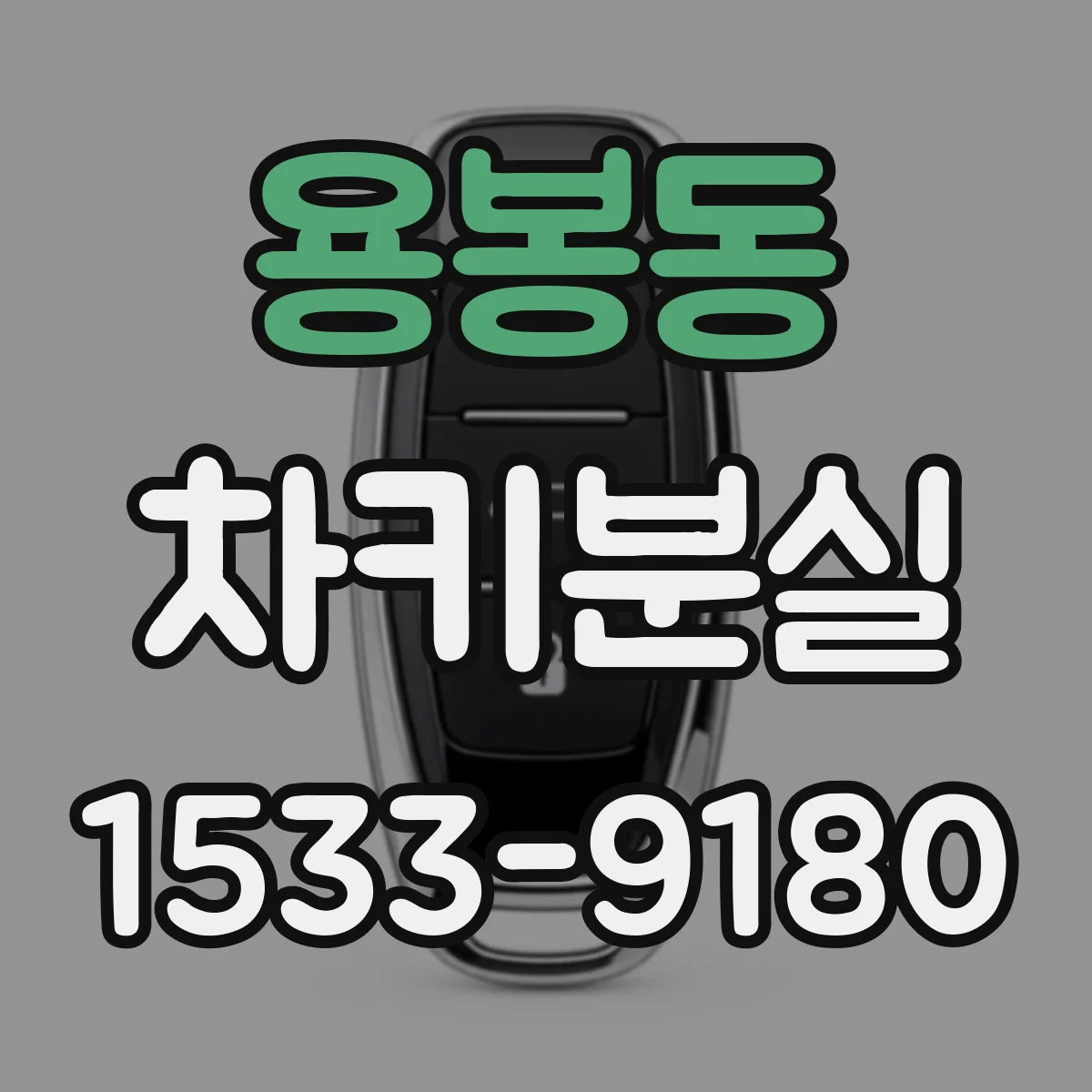 용봉동 차키분실