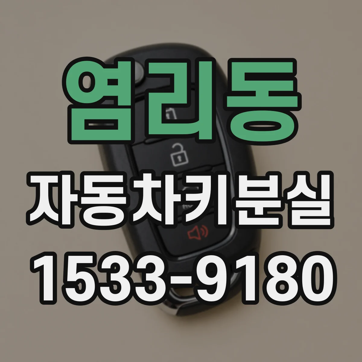 염리동 자동차키분실