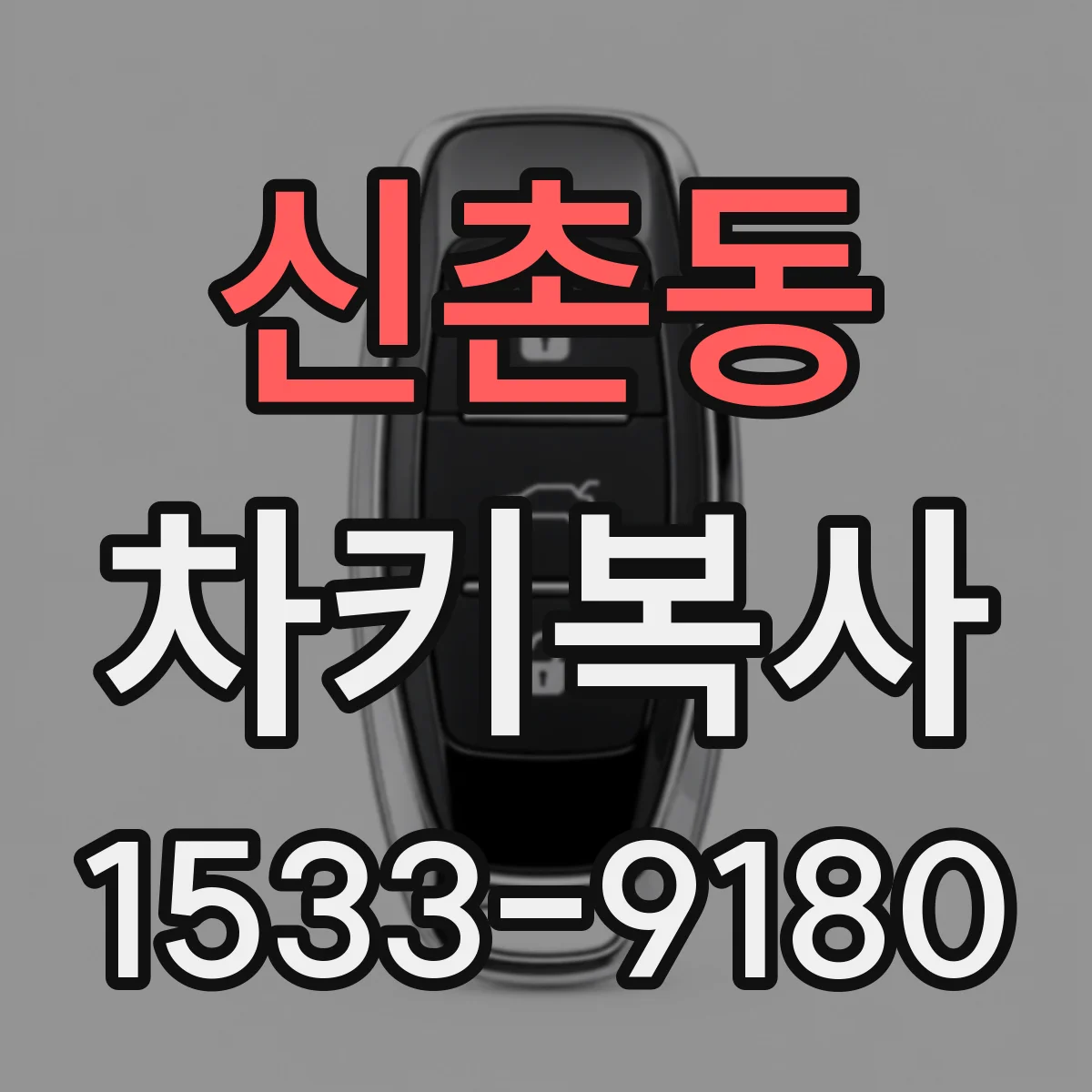 신촌동 차키복사