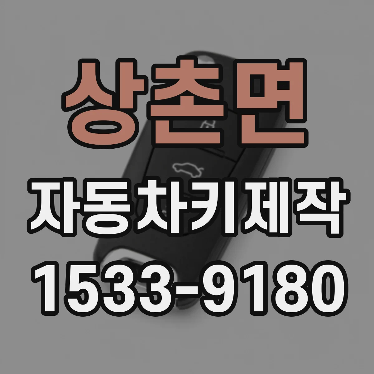 상촌면 자동차키제작
