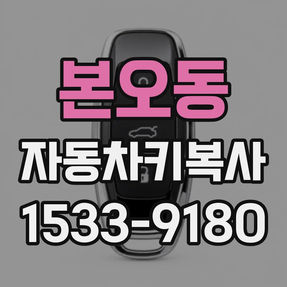 본오동 자동차키복사