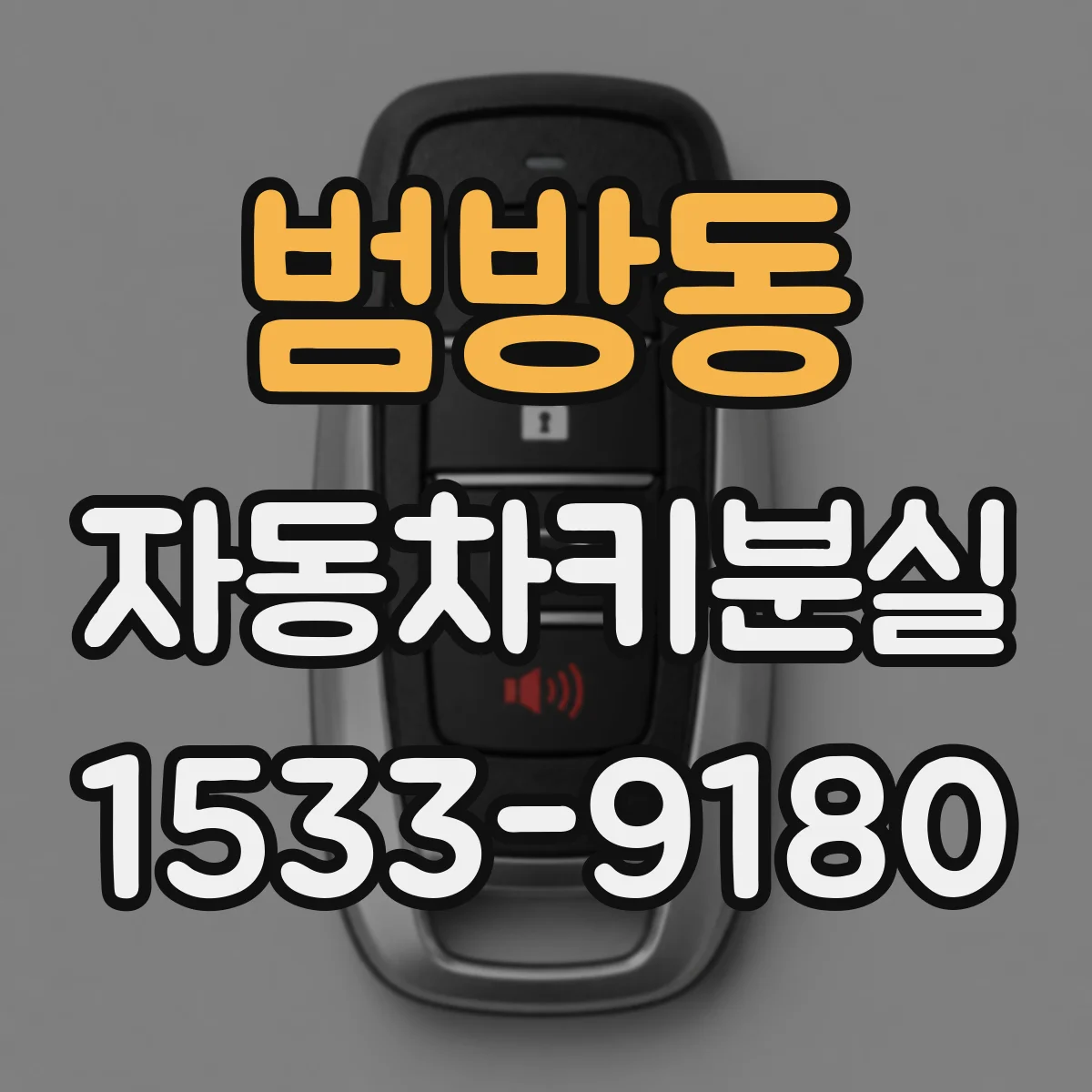 범방동 자동차키분실