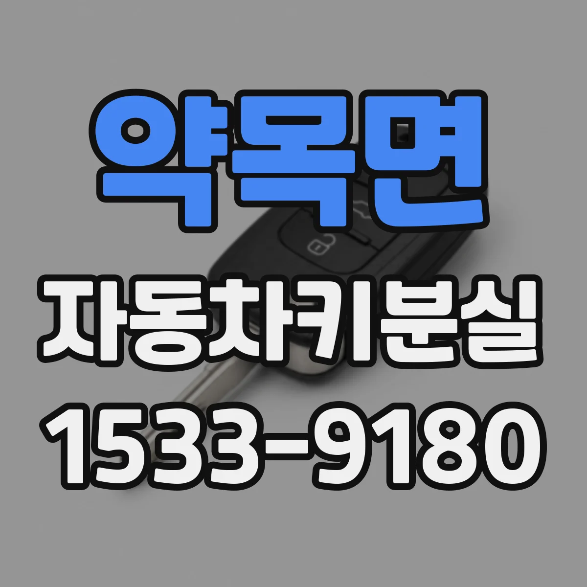 약목면 자동차키분실