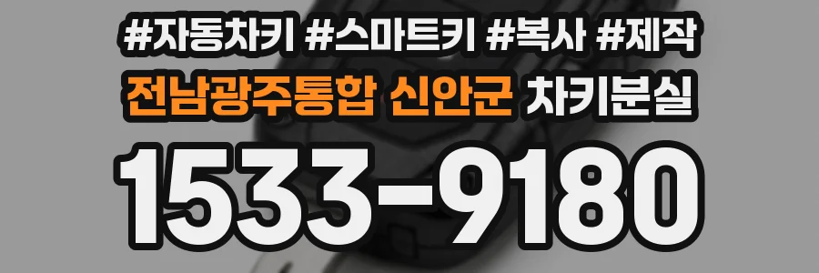 전남광주통합 신안군 차키분실