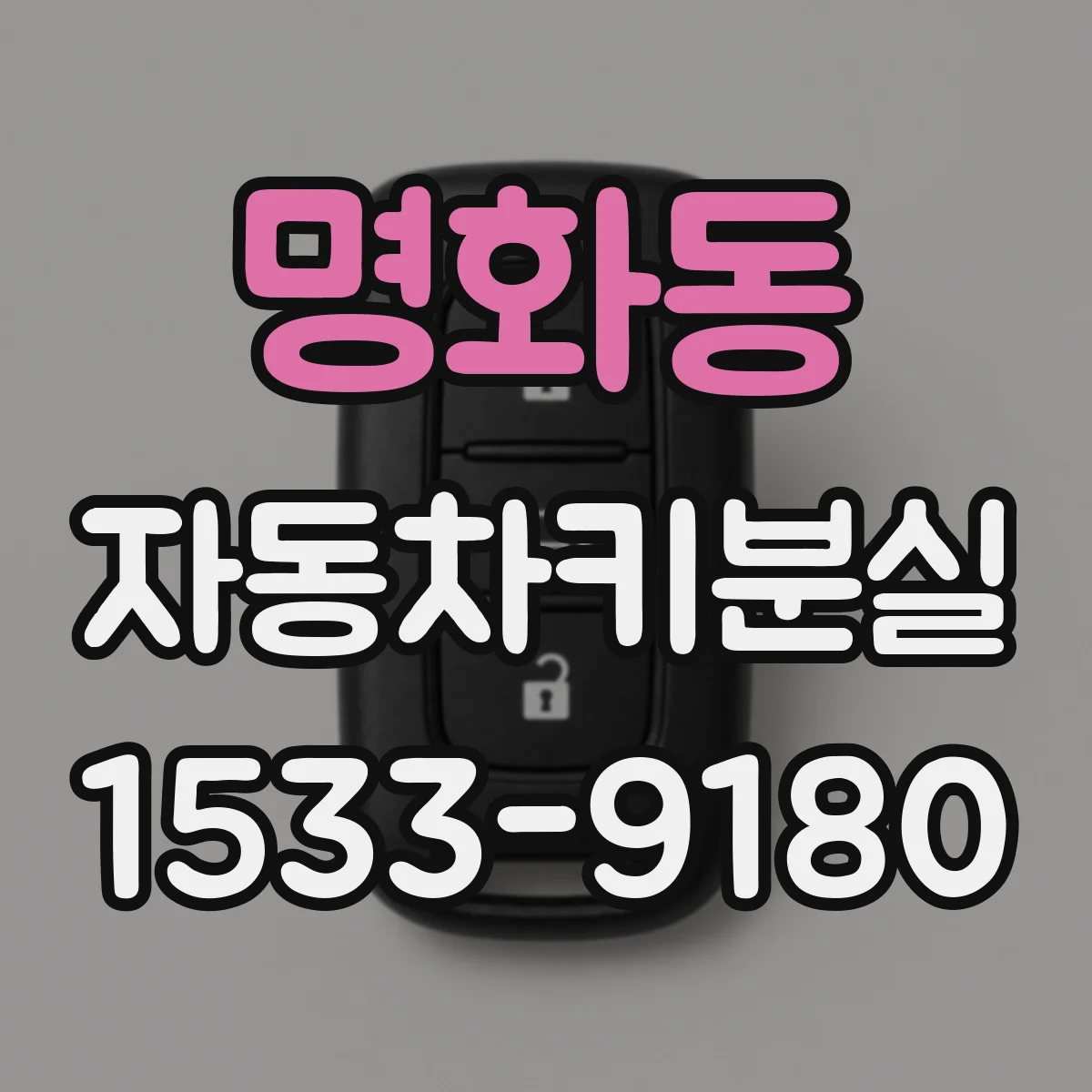명화동 자동차키분실